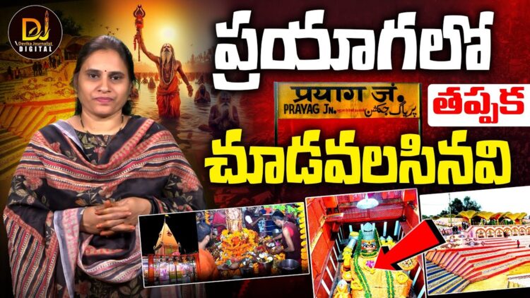 ప్రయాగలో దర్శనీయ ప్రదేశాలివే! |PRAYAGRAJ|KUMBHMELA|| Devika Journalist