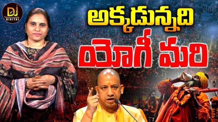 ప్రయాగ్ కుంభ్ రికార్డులు, విశేషాలు ఇవే!| Prayagraj|| Kumbhmela| Devika Journalist