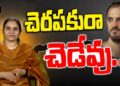 చెరపకురా చెడేవు ||Devika Journalist