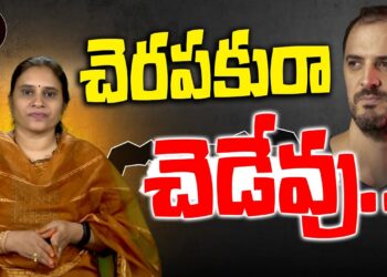 చెరపకురా చెడేవు ||Devika Journalist