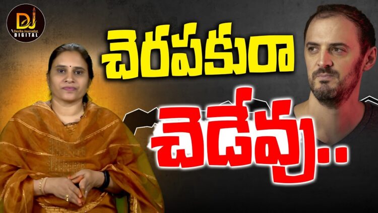చెరపకురా చెడేవు ||Devika Journalist
