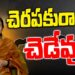 చెరపకురా చెడేవు ||Devika Journalist