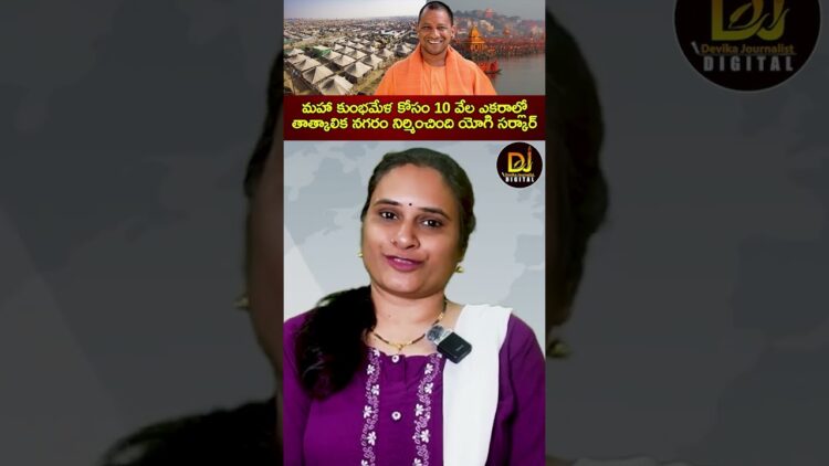 మహా కుంభమేళ కోసం 10 వేల ఎకరాల్లో తాత్కాలిక నగరం | Tent City | Kumbh Mela | Yogi | Devika Journalist