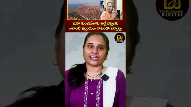 మహా కుంభమేళాకు వచ్చే భక్తులకు ఎలాంటి ఇబ్బందులు రాకుండా ఏర్పాట్లు | Maha Kumbh Mela | Yogi Adityanath