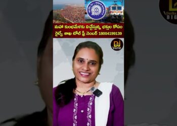 మహా కుంభమేళకు విచ్చేస్తున్న భక్తుల కోసం రైల్వే శాఖ టోల్ ఫ్రీ నెంబర్ 18004199139 | Maha Kumbh Mela