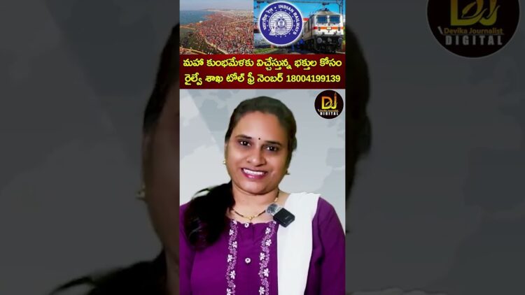 మహా కుంభమేళకు విచ్చేస్తున్న భక్తుల కోసం రైల్వే శాఖ టోల్ ఫ్రీ నెంబర్ 18004199139 | Maha Kumbh Mela
