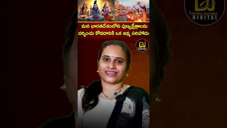 పుణ్యక్షేత్రాలను దర్శించు కోవడానికి ఒక జన్మ సరిపోదు | Sanatana Dharma | Maha Kumbh Mela | Hinduism