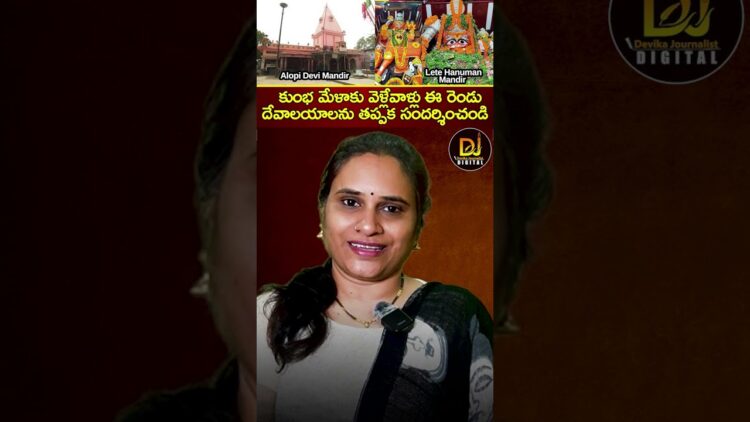 కుంభ మేళాకు వెళ్లేవాళ్లు తప్పక సందర్శించాలి | Alopi Devi Mandir | Lete Hanuman Mandir | Maha Kumbh