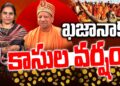ఖజానాకు కాసులవర్షం.. | Prayagraj Maha Kumbh Mela 2025 | Yogi Adityanath | Devika Journalist