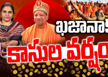 ఖజానాకు కాసులవర్షం.. | Prayagraj Maha Kumbh Mela 2025 | Yogi Adityanath | Devika Journalist
