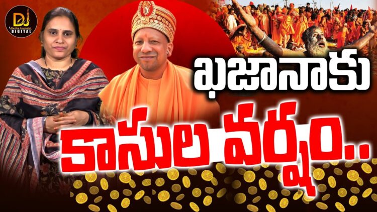 ఖజానాకు కాసులవర్షం.. | Prayagraj Maha Kumbh Mela 2025 | Yogi Adityanath | Devika Journalist