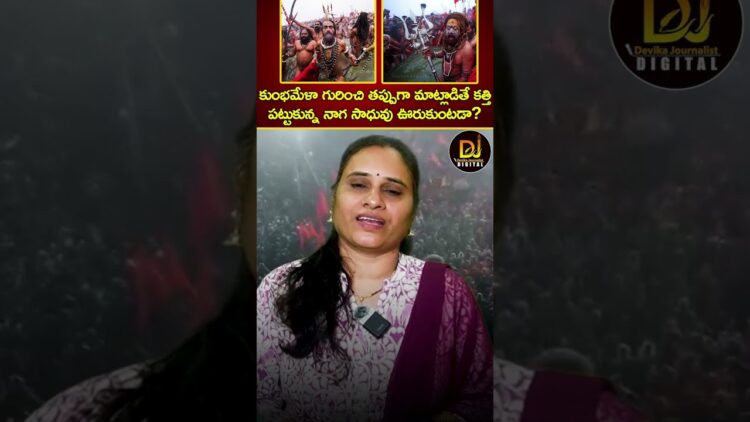 కుంభమేళా గురించి తప్పుగా మాట్లాడితే కత్తి పట్టుకున్న నాగ సాధువు ఊరుకుంటడా? | Kumbh Mela | Naga Sadhu
