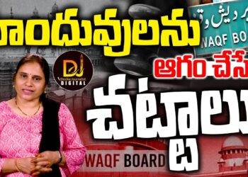 హిందువులకు ద్రోహం చేస్తూ కాంగ్రెస్ తెచ్చిన చట్టాలు|WAQF ACT|Places Of Worship Act| Devika Journalist