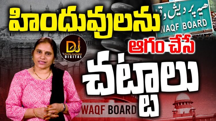 హిందువులకు ద్రోహం చేస్తూ కాంగ్రెస్ తెచ్చిన చట్టాలు|WAQF ACT|Places Of Worship Act| Devika Journalist