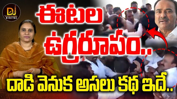 రియల్ ఎస్టేట్ బ్రోకర్ పై చేయి చేసుకున్న ఈటల|Real Estate | Hyderabad| Devika Journalist