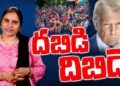 అమెరికా కోసం ట్రంప్|Executive Orders| Devika Journalist