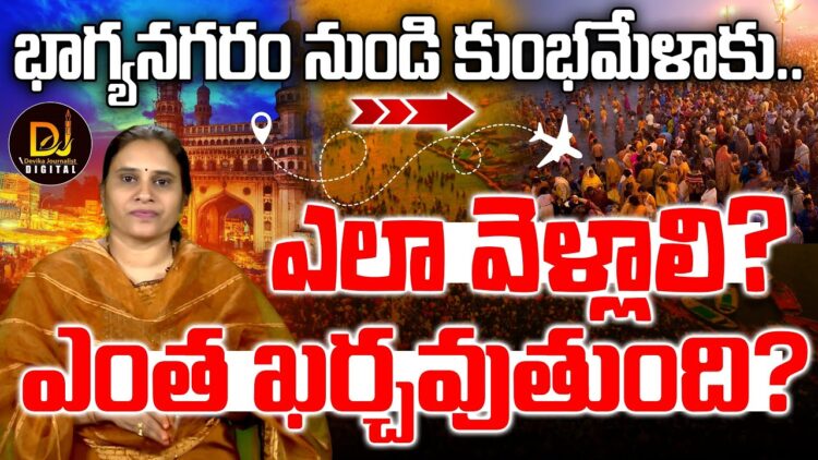 కుంభ్ కు ఎలా వెళ్లాలి, జాగ్రత్తలేం తీసుకోవాలి?|KUMBH| Prayagraj| Devika Journalist