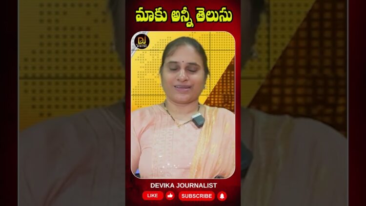మా చరిత్రమాకుంది-మాకన్నీ తెలుసు| Devika Journalist