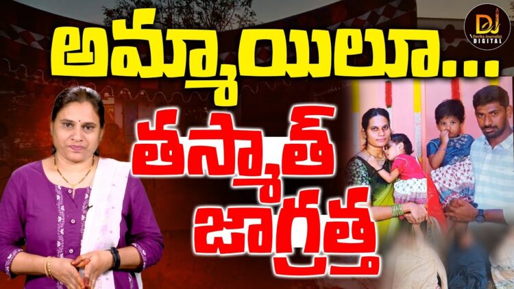 లవ్ జిహాద్ కు మరో యువతి బలి ||Khammam|| Mounika|| Devika Journalist