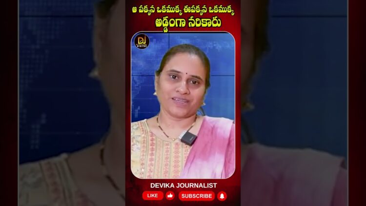 దేశాన్ని అడ్డంగా నరికేశారు- అటో ముక్క- ఇటో ముక్క ఏంటో| Devika Journalist