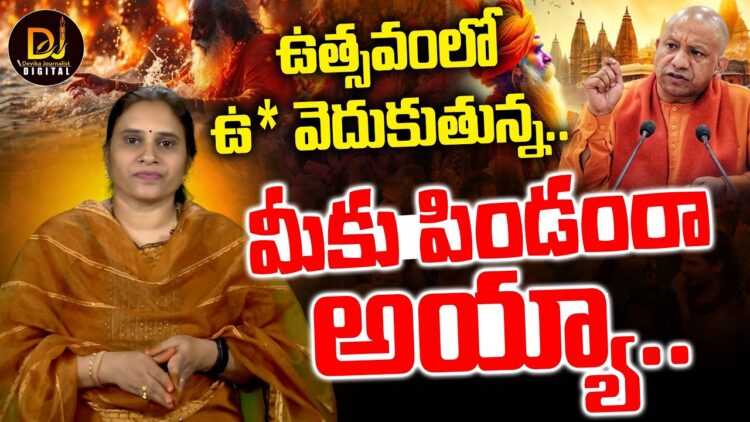 ఉత్సవంలోనూ ఉ* వెదుకుతున్న వెధవాయిలు||KumbMela||Prayagraj || Devika Journalist