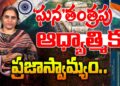 గణతంత్రపు రాజ్యాంగం ఏం చెబుతోంది || REPUBLIC DAY || CONSTITUTIONS|  Devika Journalist