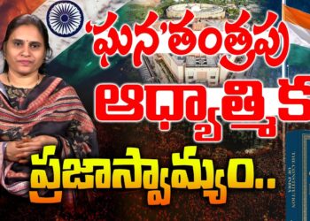 గణతంత్రపు రాజ్యాంగం ఏం చెబుతోంది || REPUBLIC DAY || CONSTITUTIONS|  Devika Journalist