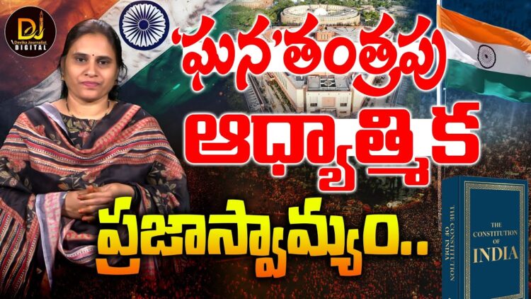 గణతంత్రపు రాజ్యాంగం ఏం చెబుతోంది || REPUBLIC DAY || CONSTITUTIONS|  Devika Journalist