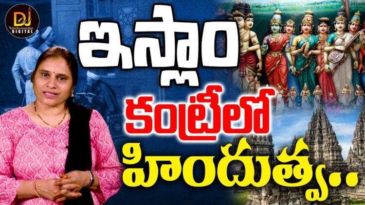 ఇండోనేషియాతో చారిత్రక, సాంస్కృతిక బంధం మనది|INDONASIA-INDIA|| Devika Journalist