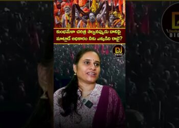 కుంభమేళా చరిత్ర తెల్వనప్పుడు దానిపై మాట్లాడే అధికారం నీకు ఎక్కడిది రాబై? | Maha Kumbh Mela | Devika