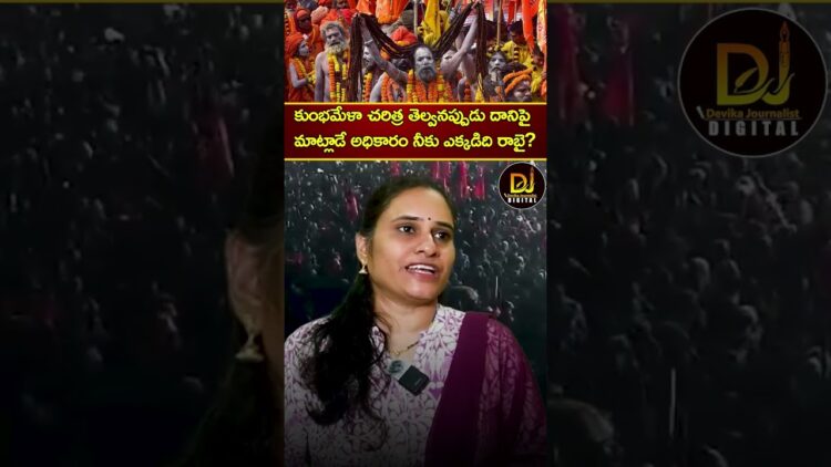 కుంభమేళా చరిత్ర తెల్వనప్పుడు దానిపై మాట్లాడే అధికారం నీకు ఎక్కడిది రాబై? | Maha Kumbh Mela | Devika
