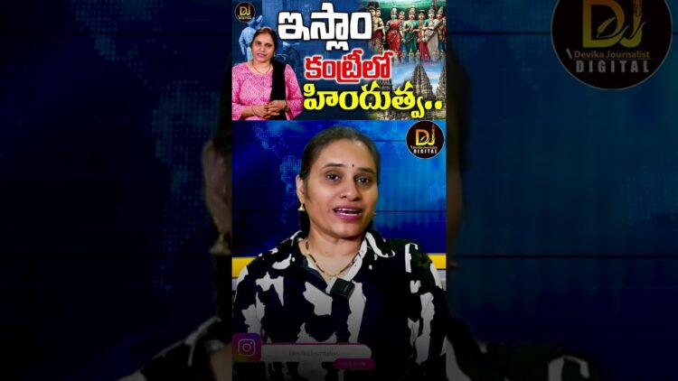 ఇప్పుడు ఇస్లాంలో ఉండొచ్చు కానీ మా పూర్వికులు హిందువులు | Indonesia | Hinduism | Devika Journalist