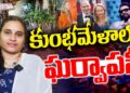 ప్రయాగరాజ్ లో మతం మారుతున్న విదేశీయులు || MANUSMRITHI || GHARWAPSI || KUMBH ||Devika Journalist