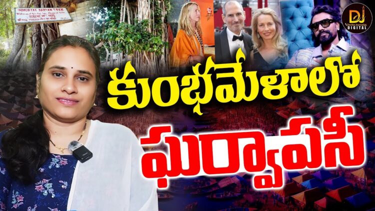ప్రయాగరాజ్ లో మతం మారుతున్న విదేశీయులు || MANUSMRITHI || GHARWAPSI || KUMBH ||Devika Journalist