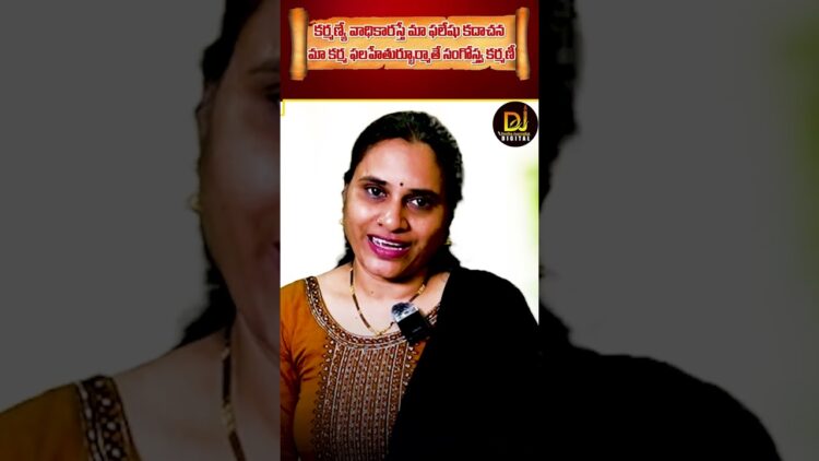 కర్మణ్యే వాధికారస్తే మా ఫలేషు కదాచన | Devika Journalist