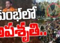 కుంభ్ లో అపశ్రుతి-ప్రస్తుతం అదుపులోనే పరిస్థితి |Kumbhmela|| Prayagagraj||yogi| Devika Journalist