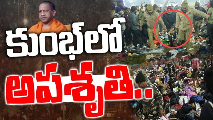 కుంభ్ లో అపశ్రుతి-ప్రస్తుతం అదుపులోనే పరిస్థితి |Kumbhmela|| Prayagagraj||yogi| Devika Journalist