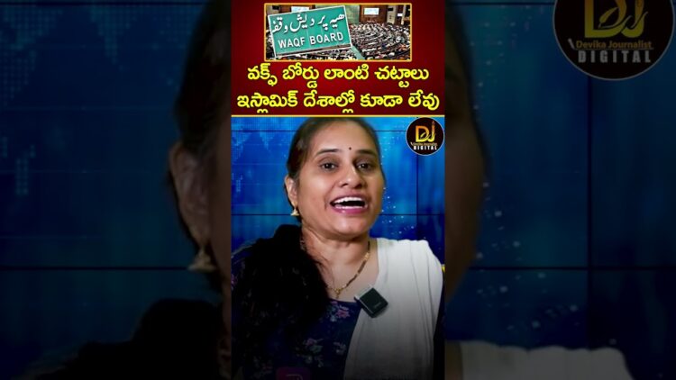 వక్ఫ్ బోర్డు లాంటి చట్టాలు ఇస్లామిక్ దేశాల్లో కూడాలేవు | Waqf Board | Parliament | Devika Journalist
