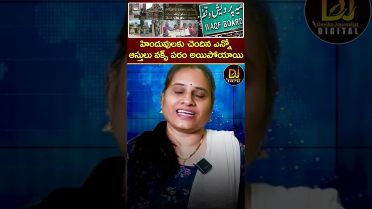 హిందువులకు చెందిన ఎన్నో ఆస్తులు వక్ఫ్ పరం అయిపోయాయి | Waqf Board | Parliament | Devika Journalist