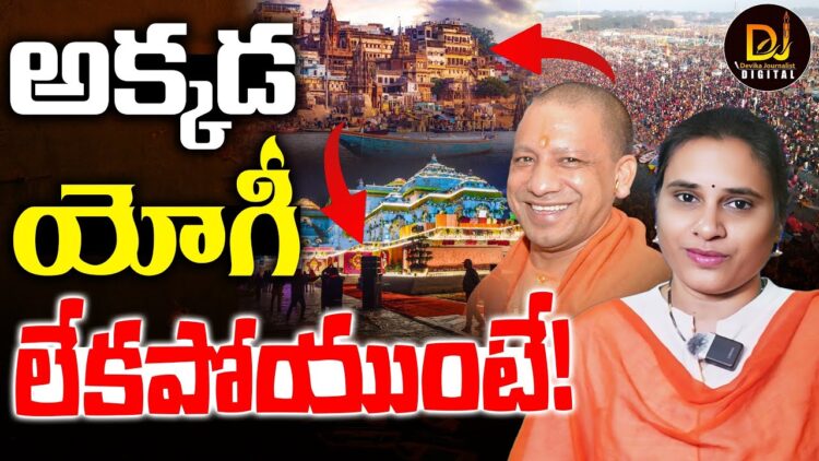 అయోధ్య, వారణాసికి పోటెత్తుతున్న కుంభ్ భక్తులు|| AYODHYA||VARANASI||KUMBH||YOGI| Devika Journalist