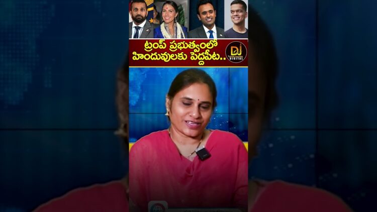 ట్రంప్ ప్రభుత్వంలో హిందువులకు పెద్దపీట | Trump | Kash Patel | Tulsi Gabbard | Devika Journalist