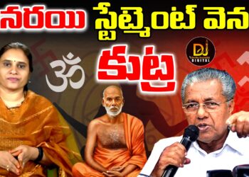 పినరయి స్టేట్మెంట్ వెనక ఉన్న కుట్ర ఇదే!