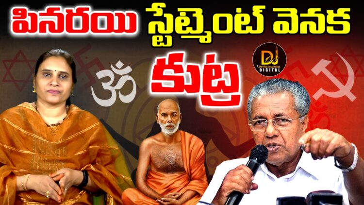 పినరయి స్టేట్మెంట్ వెనక ఉన్న కుట్ర ఇదే!