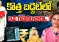ఆర్థిక బడ్జెట్ అద్భుత:|| union budget 2025|| Devika Journalist