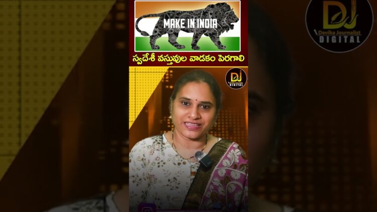 స్వదేశీ వస్తువుల వాడకం పెరగాలి | ఆర్థిక బడ్జెట్ అద్భుత: || Union Budget 2025 || Devika Journalist
