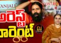 పతంజలి మీద కుట్ర ఎందుకు? || PATANJALI|| RAMDEV BABA || KERALA COURT|| Devika Journalist
