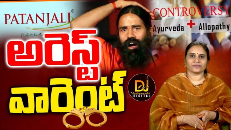 పతంజలి మీద కుట్ర ఎందుకు? || PATANJALI|| RAMDEV BABA || KERALA COURT|| Devika Journalist