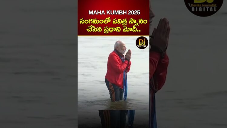Maha Kumbh Mela 2025 : సంగమంలో పవిత్ర స్నానం చేసిన ప్రధాని మోదీ.. | Devika Journalist