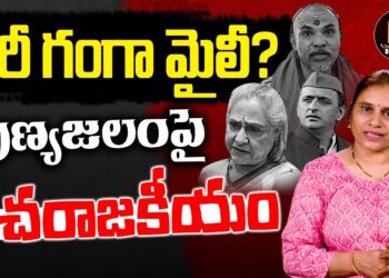 కుంభ్ మీద ఆగని నీచ రాజకీయాలు|| kumbhmela|| prayagraj || yogi || Devika Journalist