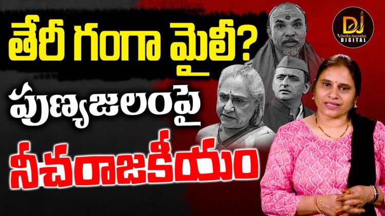 కుంభ్ మీద ఆగని నీచ రాజకీయాలు|| kumbhmela|| prayagraj || yogi || Devika Journalist